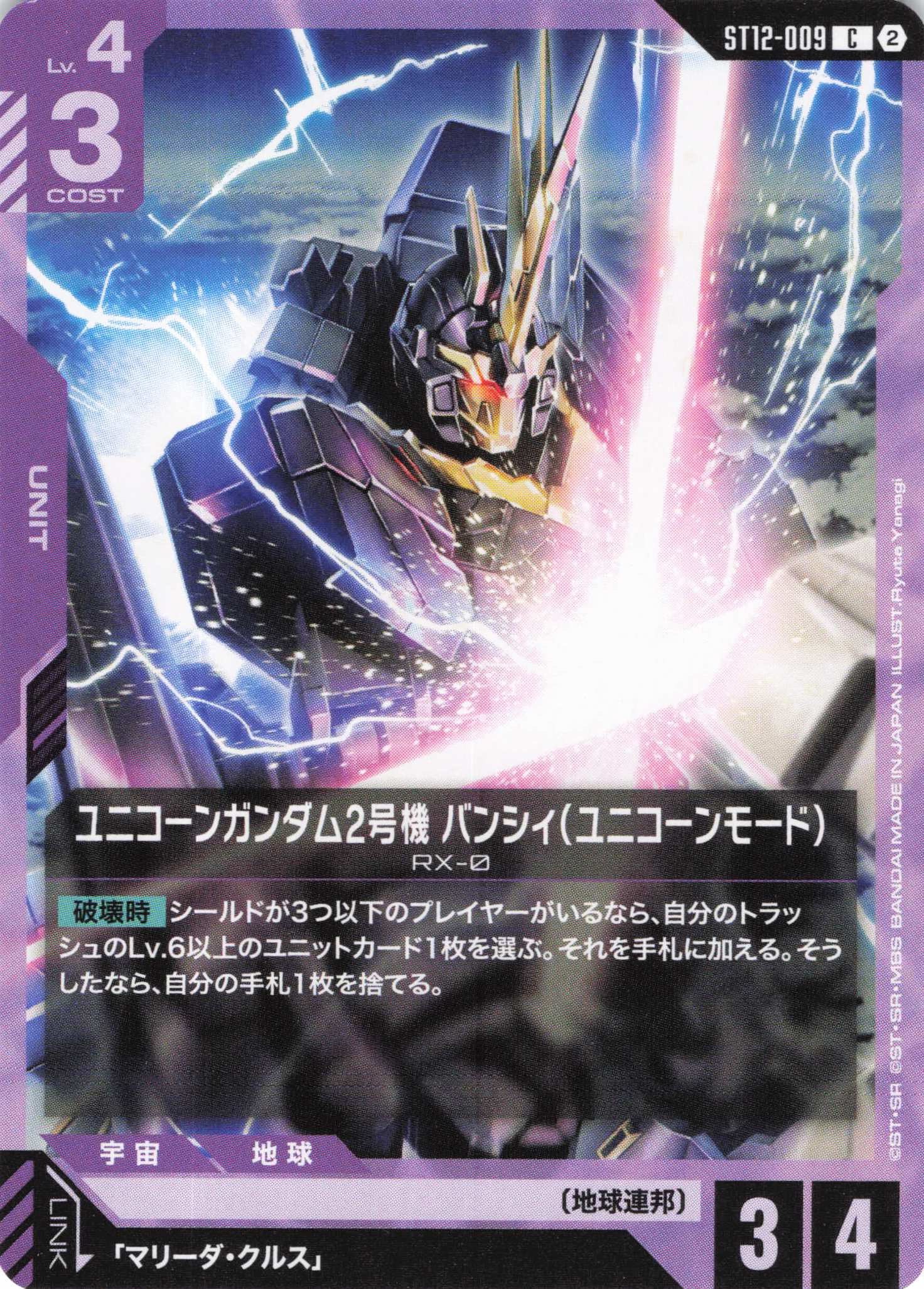 ユニコーンガンダム2号機 バンシィ(ユニコーンモード)(C)（GCG/ST12-009C)